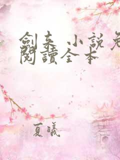 剑来 小说免费阅读全本
