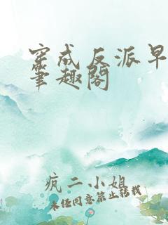 穿成反派早亡妻笔趣阁