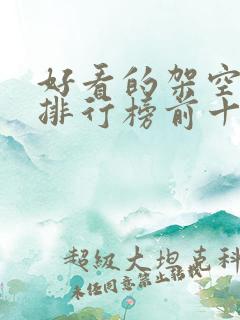 好看的架空小说排行榜前十名
