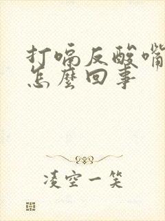 打嗝反酸嘴苦是怎么回事