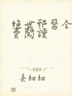 绝世邪医全文免费阅读