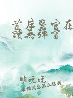 首席医官在线阅读无弹窗