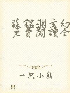 苏铭渊玄幻小说免费阅读全文无弹窗最新章节