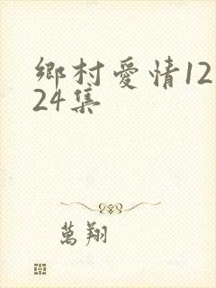乡村爱情12第24集