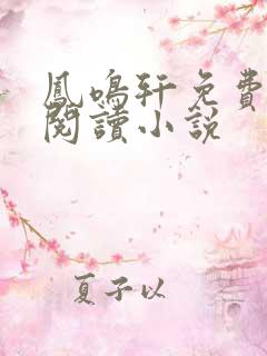 凤鸣轩免费言情阅读小说