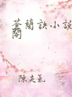 苍兰诀小说笔趣阁