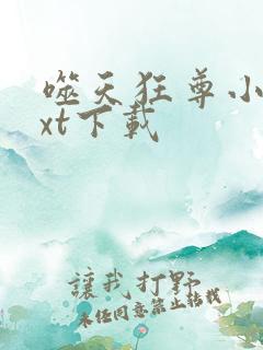 噬天狂尊小说txt下载