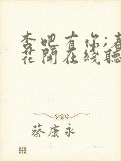 杏吧有你;春暖花开在线听书
