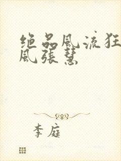 绝品风流狂医林风张慧