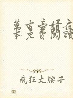 万古帝婿夜玄全本免费阅读无弹窗