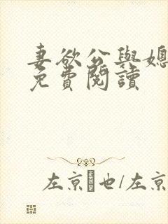 妻欲公与媳全文免费阅读