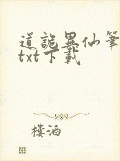 道诡异仙笔趣阁txt下载