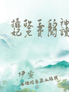 摄政王的神医狂妃免费阅读