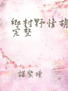 乡村野情胡秀英完整