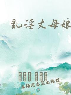 乱淫丈母娘小说