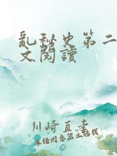 乱秘史第二部全文阅读