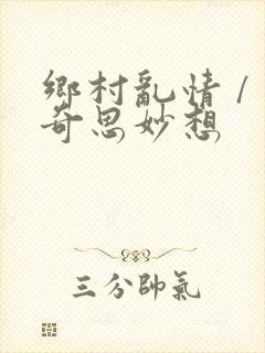 乡村乱情 / 奇思妙想