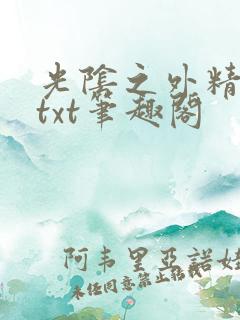 光阴之外精校版txt笔趣阁