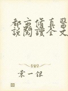 都市修真医圣小说阅读全文