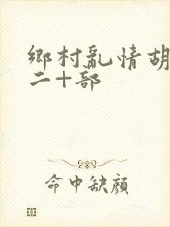 乡村乱情胡秀英二+部