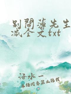 别闹薄先生未删减全文txt