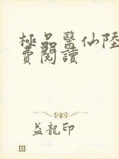 极品医仙陆辰免费阅读