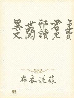 异世邪君免费全文阅读免费阅读全文