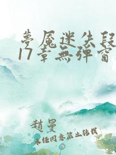 梦魇迷失段衍第17章无弹窗笔趣阁