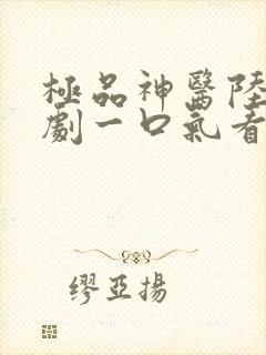 极品神医陆川短剧一口气看完