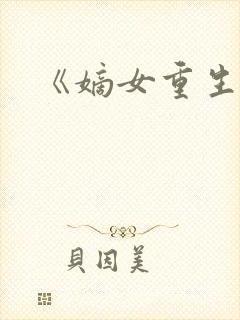 《嫡女重生记》