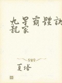 九星霸体诀神族龙家