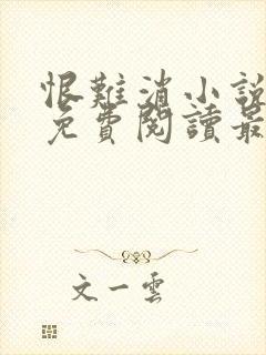 恨难消小说全文免费阅读最新章节