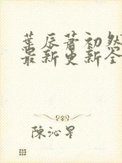 叶辰萧初然最快最新更新全文免费