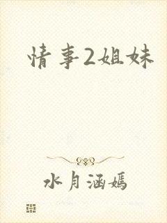情事2姐妹