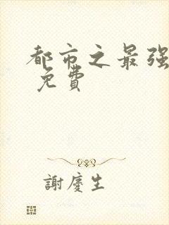 都市之最强仙医 免费
