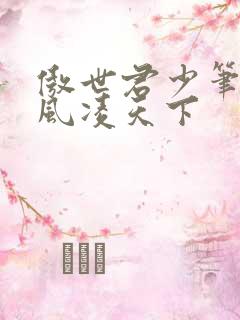 傲世君少笔趣阁风凌天下