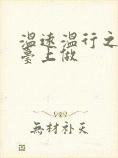 温远温行之洗手台上做