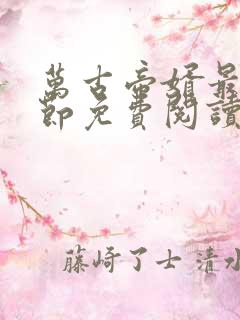 万古帝婿最新章节免费阅读无弹窗