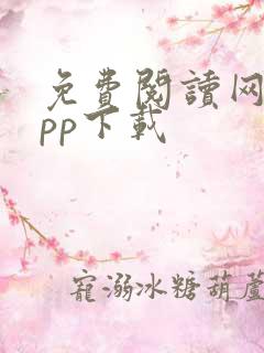 免费阅读网站app下载