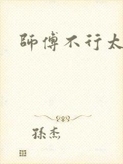 师傅不行太长了