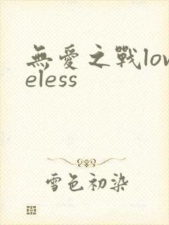 无爱之战loveless