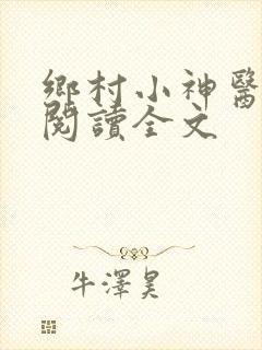 乡村小神医勉费阅读全文