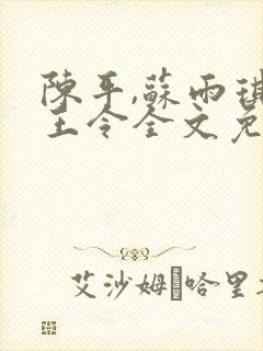 陈平,苏雨琪龙王令全文免费阅读大结局