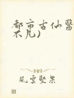 都市古仙医(叶不凡)