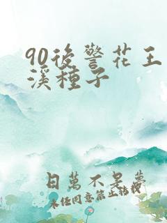 90后警花王梦溪种子