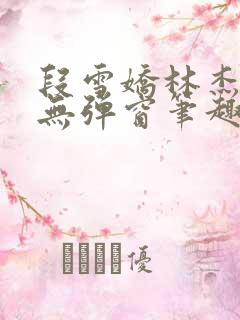 段雪娇林杰老唐无弹窗笔趣阁