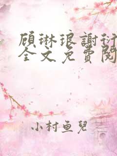 顾琳琅谢衍小说全文免费阅读无弹窗
