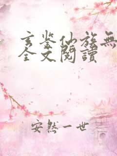 玄鉴仙族无弹窗全文阅读