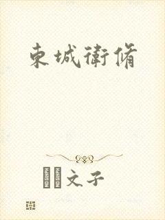 东城卫修