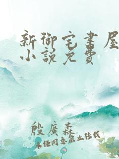 新御宅书屋自由小说免费